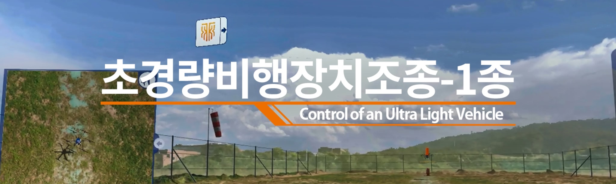초경량 비행장치 조종(1종)