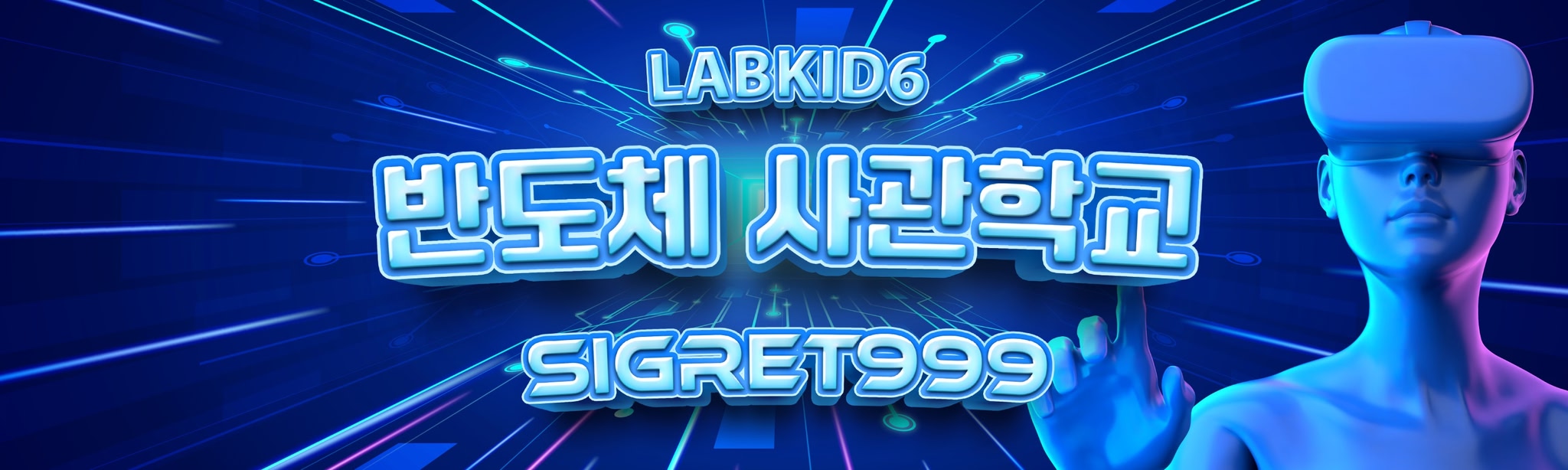 LabKid6 Sigret999 (Semiconductor Academy)