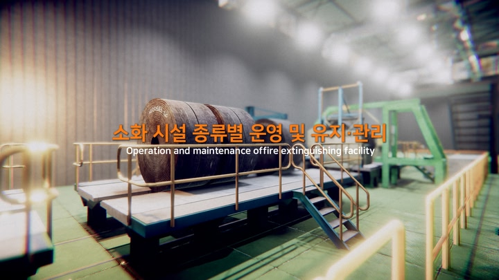 소화 시설 종류별 운영 및 유지, 관리 VR 가상훈련