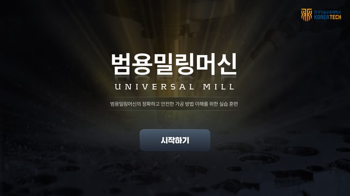 범용밀링머신 VR 가상훈련(Universal Mill by virtual trainning)