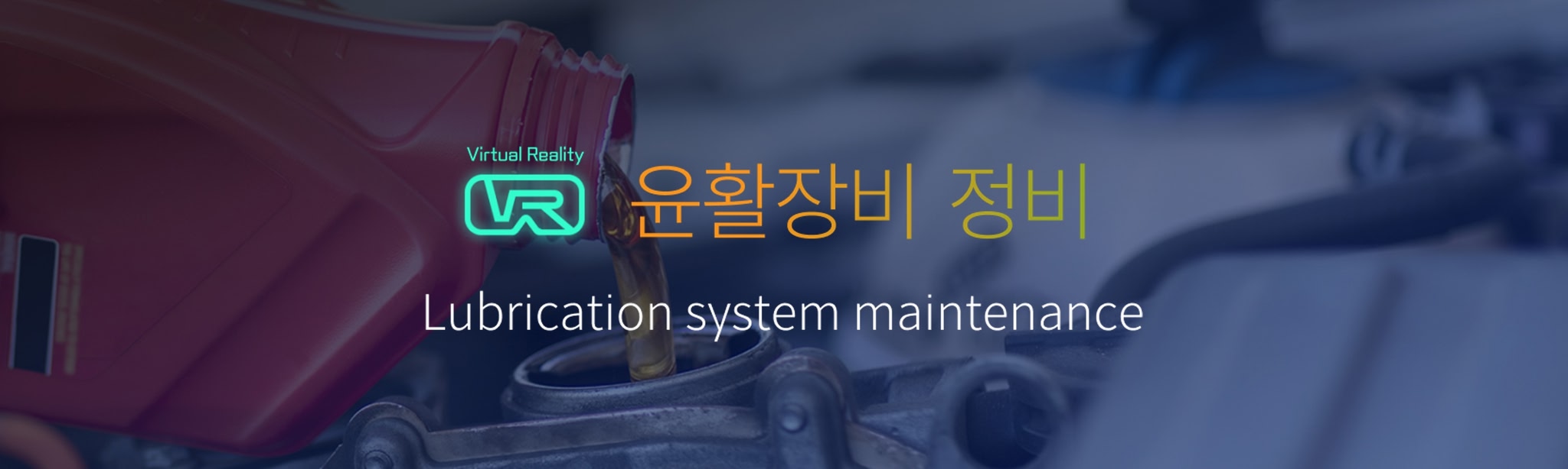 윤활 장치 정비