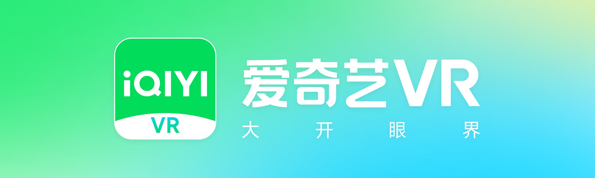 iQIYI VR(爱奇艺VR)