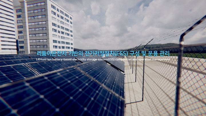 리튬이온전지 기반의 전기저장장치(ESS) 구성 및 운용관리 VR 가상훈련
