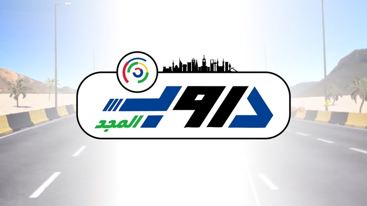 دروب المجد (Duroob Al-Majd)