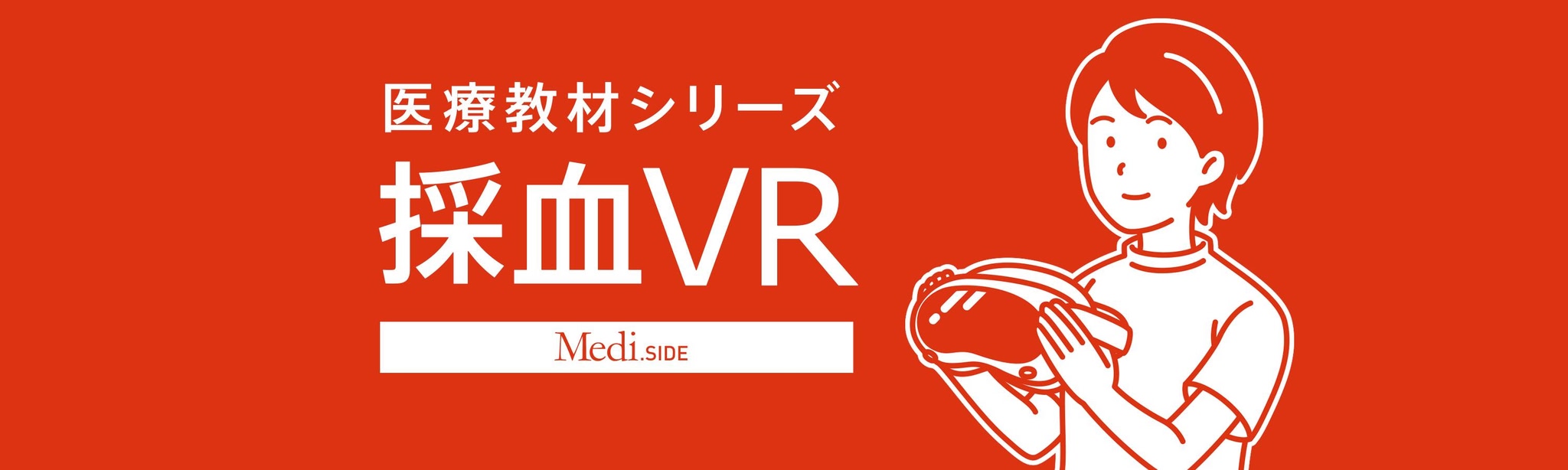 採血VR(医療教材シリーズ)リリース版