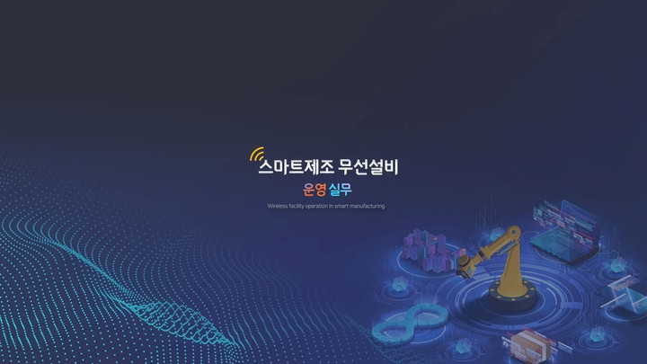 스마트제조무선설비운영실무