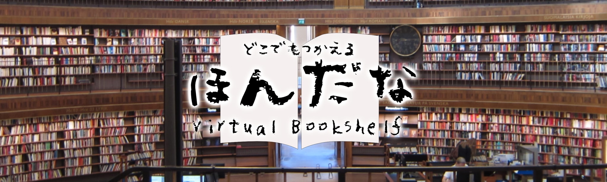 hondana DEMO -Virtual Bookshelf-