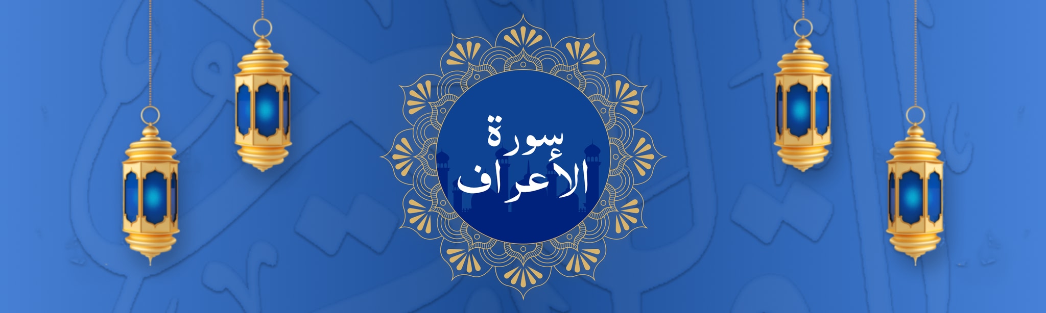 Surah Al-A’raf