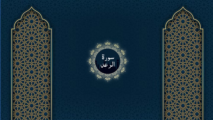 Surah Ar-Ra’d