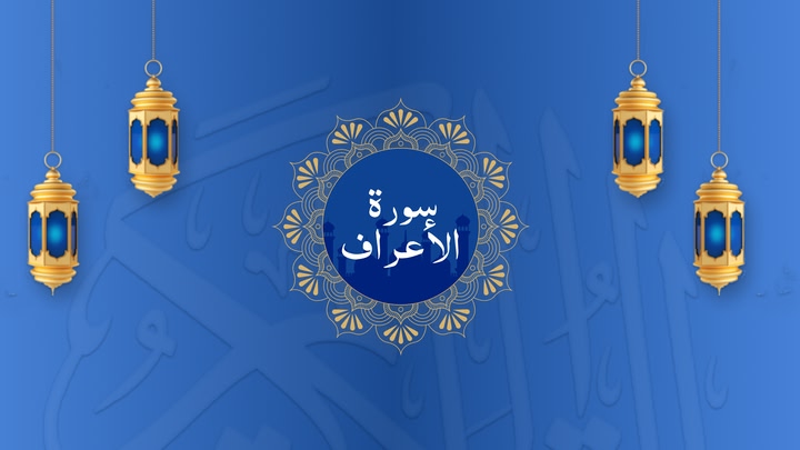 Surah Al-A’raf