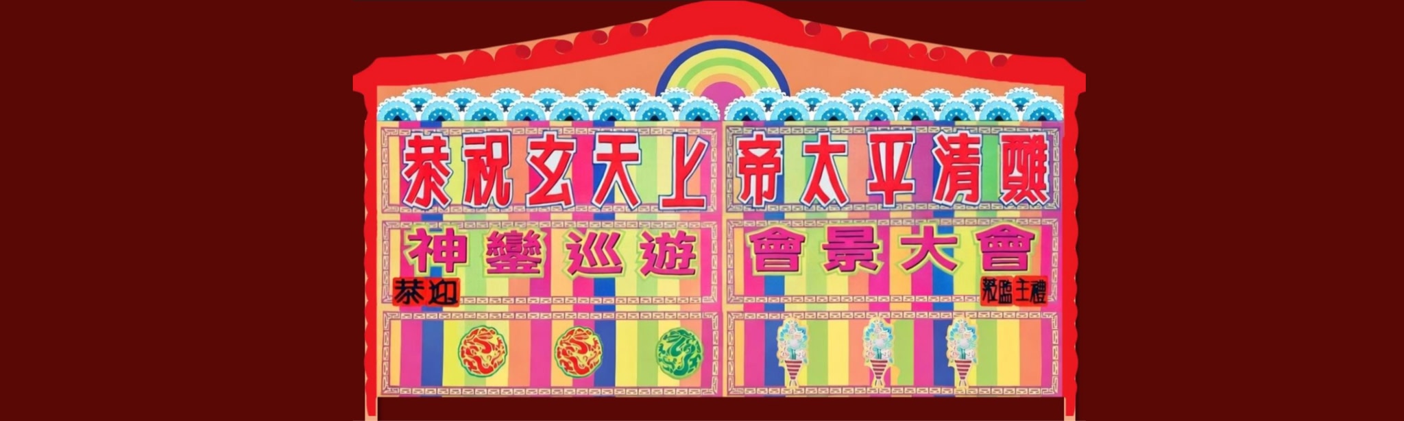 FestiVerse: Cheung Chau Jiao MR