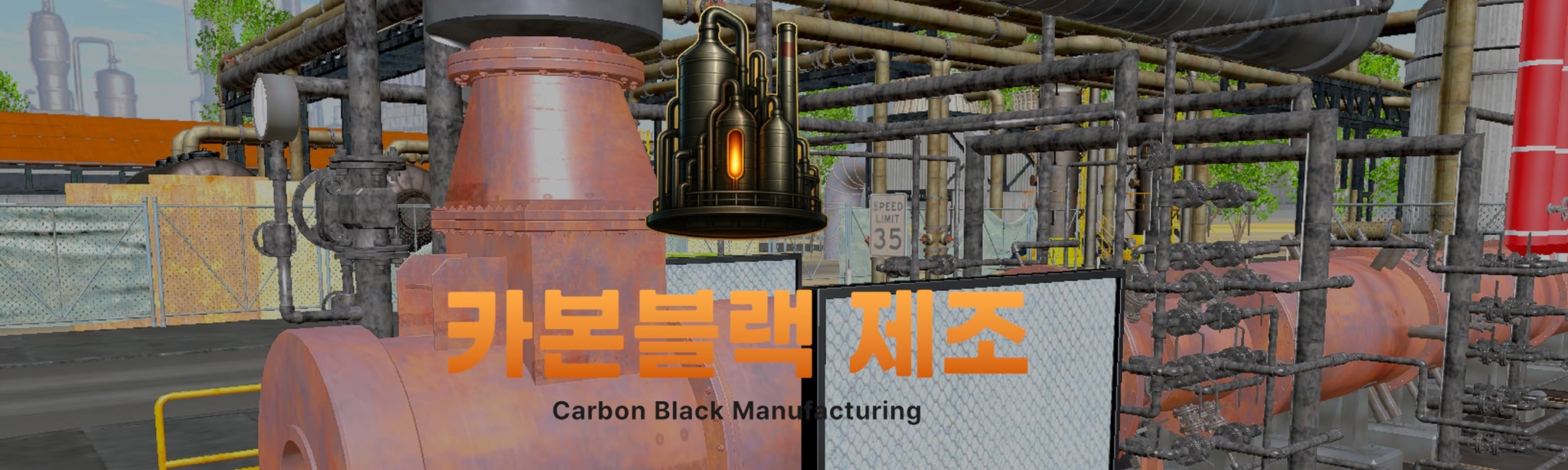 카본블랙 제조 VR 가상훈련