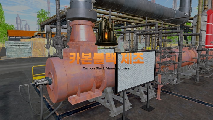카본블랙 제조 VR 가상훈련