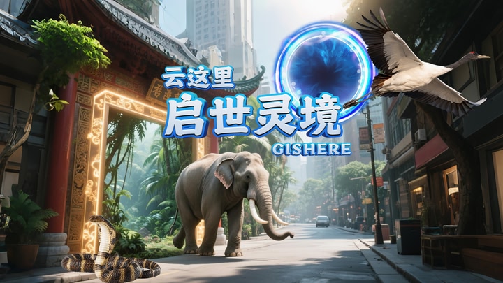 云这里·启世灵境GISHERE