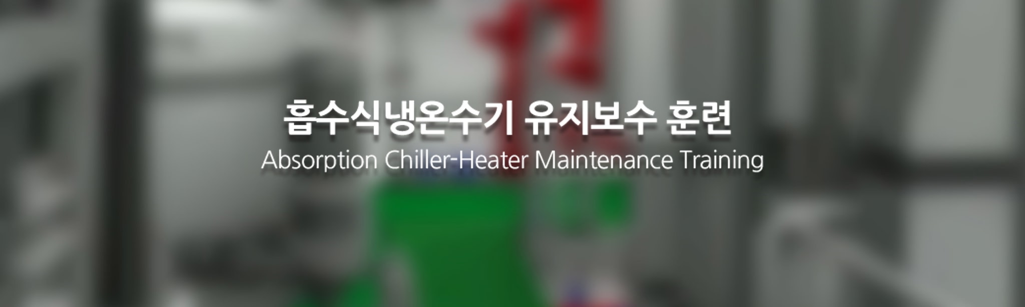 흡수식냉온수기유지보수훈련