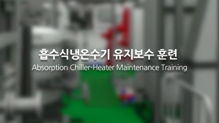 흡수식냉온수기유지보수훈련