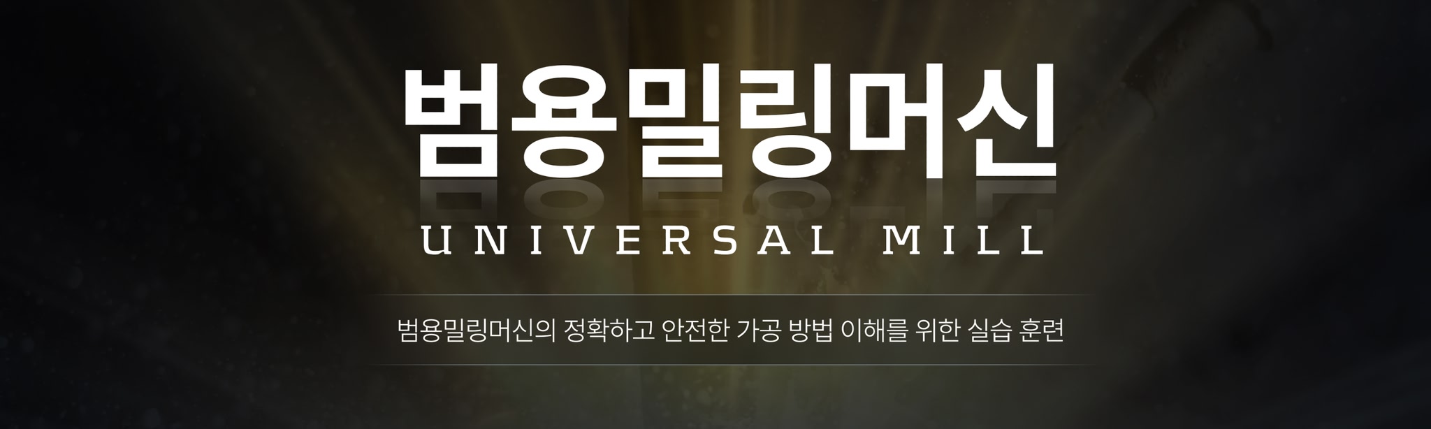 범용밀링머신 VR 가상훈련(Universal Mill by virtual trainning)